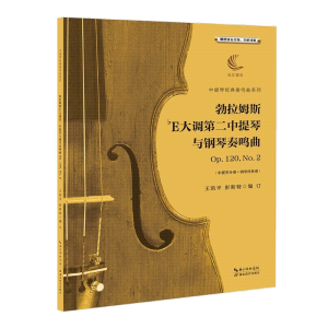 [M]勃拉姆斯降E大调第二中提琴与钢琴奏鸣曲Op.120,No.2-9787556434572