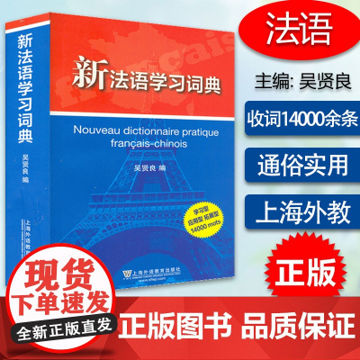 法语词典新法语学习词典贤良编著上海外语教育出版社法语自学教材法语翻译学习型拓展型应用型法语词汇词典工具书籍