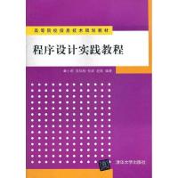 正版新书]程序设计实践教程章小莉9787302293958