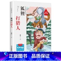 狐狸打猎人 [正版]狐狸打猎人 彩绘插图版 小学生一二三四年级课外阅读书籍6-9-12岁儿童课外阅读书籍寒暑期阅读书目书