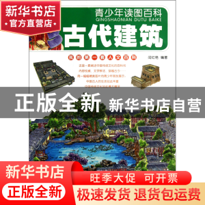 正版 古代建筑/青少年读图百科 闫红艳 湖南美术 9787535659330
