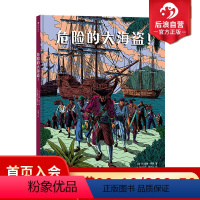 [正版]浪花朵朵 危险的大海盗 7-10岁漫画故事航海探险科普人文历史 童书