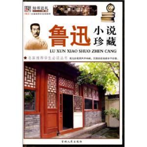 正版新书]鲁迅小说珍藏鲁迅 崔钟雷9787206059285