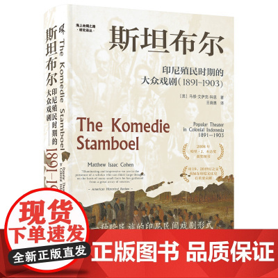 新民说·斯坦布尔 印尼殖民时期的大众戏剧 1891—1903 [英] 马修·艾萨克·科恩/著 印度尼西亚 戏剧 广西