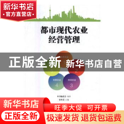 正版 都市现代农业经营管理 朱玲芳 上海科学技术文献出版社 9787