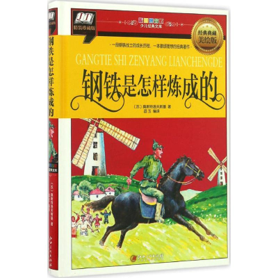 醉染图书钢铁是怎样炼成的9787548046882