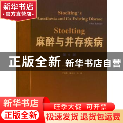 正版 Stoelting麻醉与并存疾病