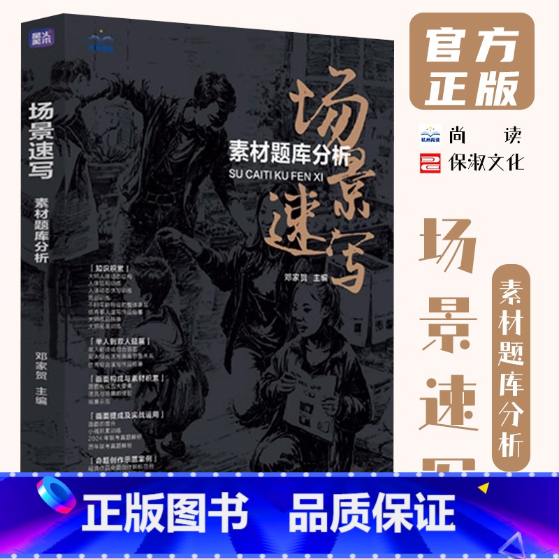 [正版]场景速写素材题库分析 2024尚读邓家贺