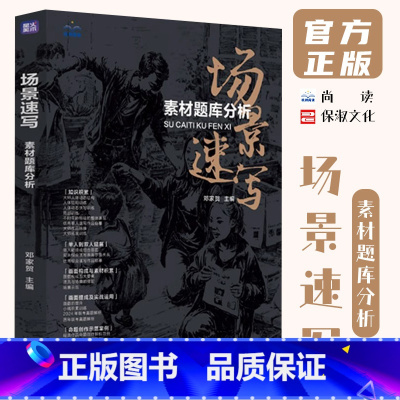 [正版]场景速写素材题库分析 2024尚读邓家贺