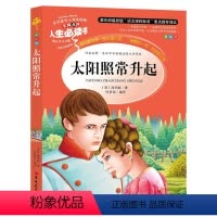 [正版] 太阳照常升起 中小学生课外书读物7-10-12-14-15岁儿童文学故事书籍初中青少年版图书三四五六3-6年