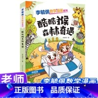 酷酷猴森林奇遇 [正版]李毓佩数学漫画系列(第二辑)·酷酷猴森林奇遇 趣味数学故事书三四五年级小学生课外阅读书籍图画书儿