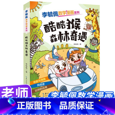 酷酷猴森林奇遇 [正版]李毓佩数学漫画系列(第二辑)·酷酷猴森林奇遇 趣味数学故事书三四五年级小学生课外阅读书籍图画书儿