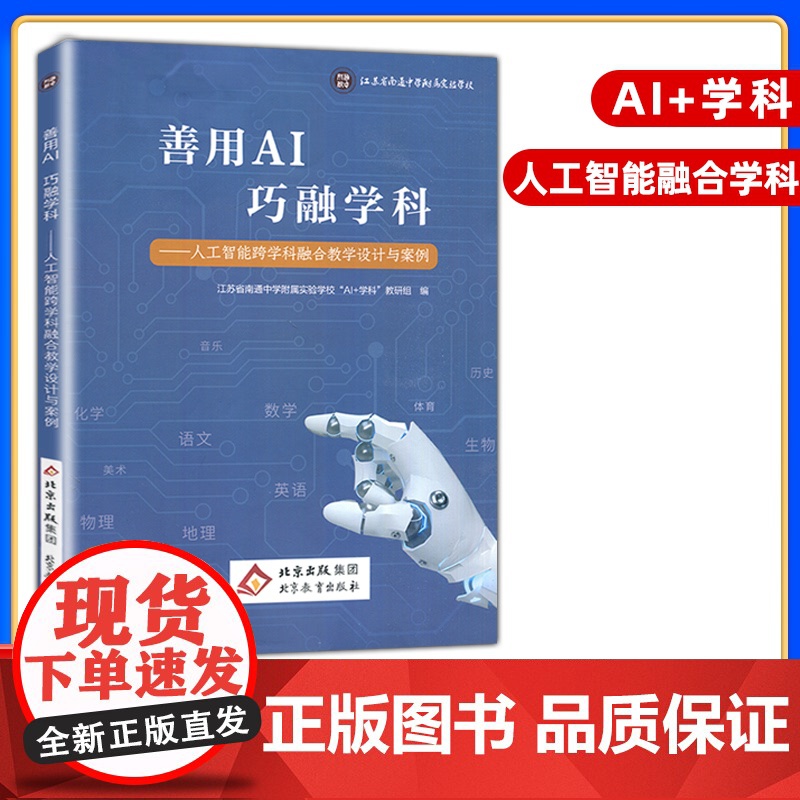 2025新善用AI巧融学科人工智能跨学科融合教学设计与案例初中语文数学英语物理化学生物体育历史地理通用版北京教