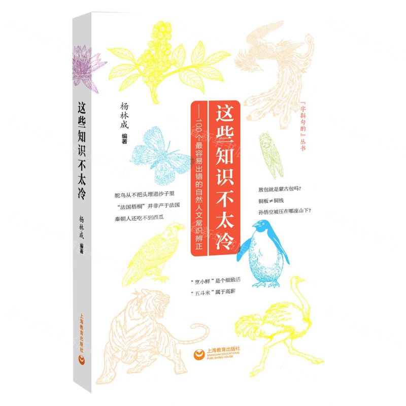 [N]这些知识不太冷--100个最容易出错的自然人文常识辨正/字斟句酌丛书-9787572015021