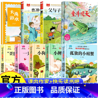 全套9册 二年级上册课内作家+快乐读书吧 [正版]大禹治水绘本坐井观天绘本曹冲称象父与子全集彩色注音版课内作家二年级上册