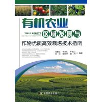 正版新书]有机农业区域发展与作物优质高效栽培技术指南马新立[