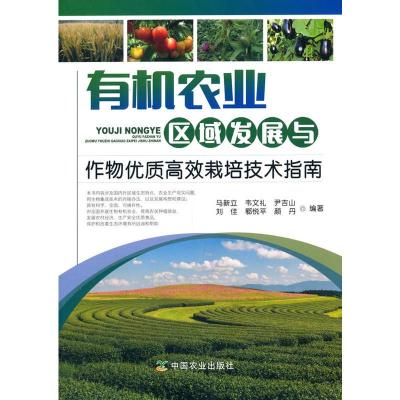 正版新书]有机农业区域发展与作物优质高效栽培技术指南马新立[