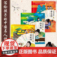 写给孩子的中国名人传记绘本 给孩子看的李白杜甫苏轼传 6-10-12岁三四五年级小学生阅读儿童文学书历史人物故事书课外阅