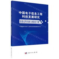 [N]中国电子信息工程科技发展研究(遥感过程控制与智能化专题)-9787030743503