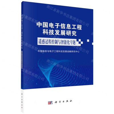 [N]中国电子信息工程科技发展研究(遥感过程控制与智能化专题)-9787030743503