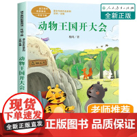 动物王国开大会注音版一年级下册课外书必读老师经典人教版语文课文作家作品系列 小学生课外阅读书籍儿童读物 人民教育出版社