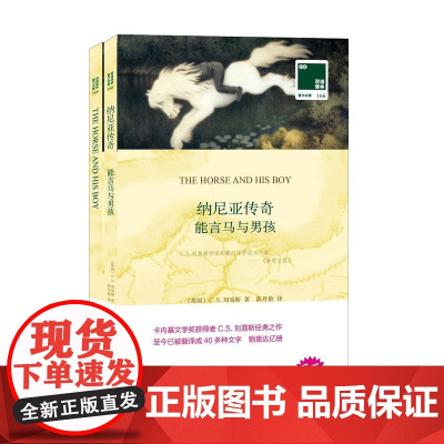 双语译林:能言马与男孩(附英文原版1本)