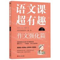 [N]语文课超有趣(作文强化篇1下)-9787213108419