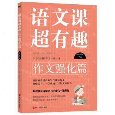 [N]语文课超有趣(作文强化篇1下)-9787213108419