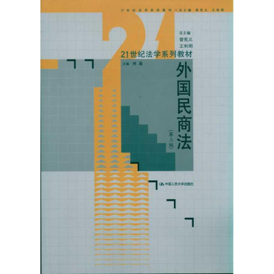醉染图书外国民商法(第3版)9787300135663