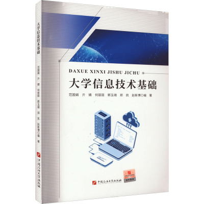 正版新书]大学信息技术基础范国娟 等 编9787563671663