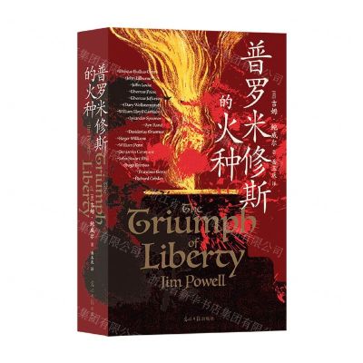 [N]普罗米修斯的火种-9787519475574