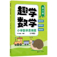 [N]趣学数学(小学数学思维题2年级练习版)-9787562871187