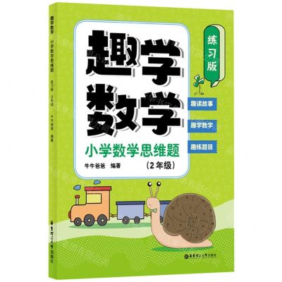 [N]趣学数学(小学数学思维题2年级练习版)-9787562871187