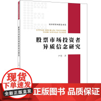 股票市场投资者异质信念研究