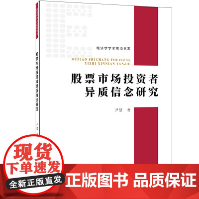 股票市场投资者异质信念研究
