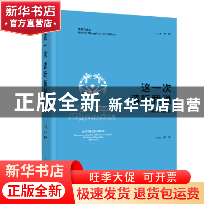正版 这一次 请听我说:特奥运动卷 廖梅主编 上海人民出版社 9787