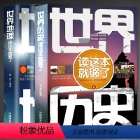 [正版]2册 世界历史+世界地理读这本就够了写给孩子的世界历史 世界地理全知道百科全书地图 高中历史辅助教程小学生初中