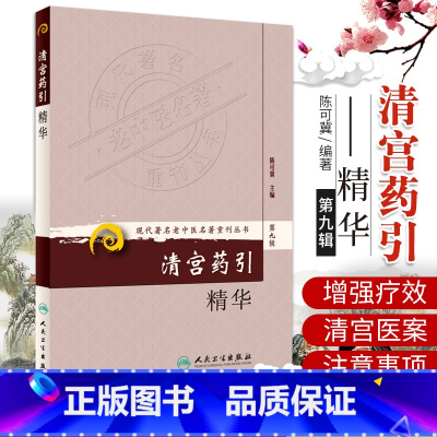 [正版]清宫药引精华-第九辑 药引是引药归经的俗称和简称 为方剂中之使药 是中医诊疗疾病 之一 陈可冀主编 人民卫生出