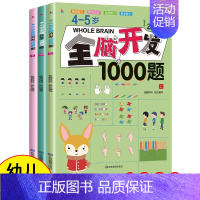 [4-5岁]全脑开发1000题 [正版]全脑开发思维训练700题1000题2-3岁4到5一6早教书幼儿园智力数学奥数小班