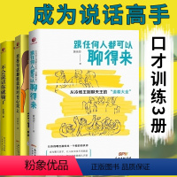 [正版]不会说话你就输了 把每句话都能说到对方心坎上 跟任何人都可以聊得来三册口才攻心术演讲口才书 人际交往 沟通的艺