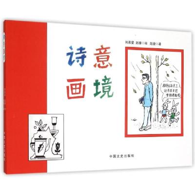 正版新书]诗意画境赵捷|绘画:刘易晏//赵捷9787503455315