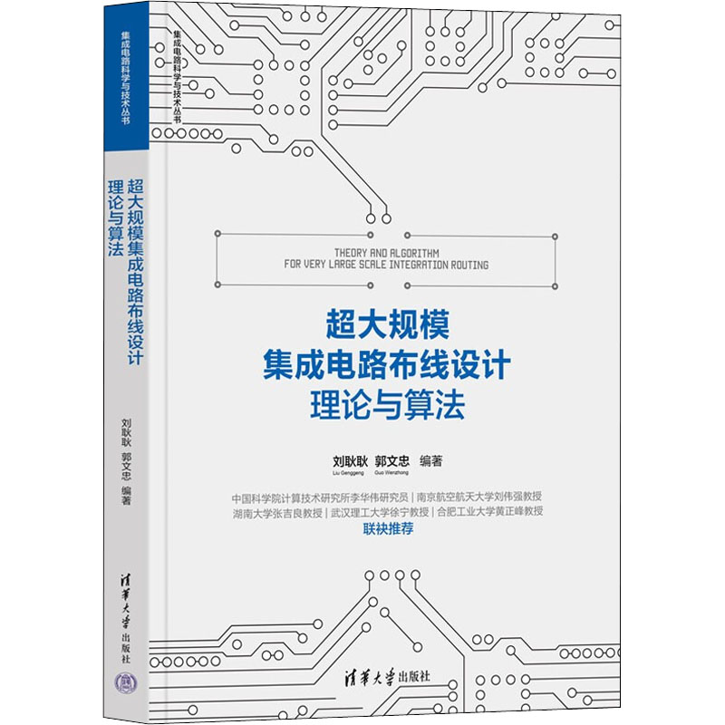正版新书]超大规模集成电路布线设计理论与算法刘耿耿、郭文忠97