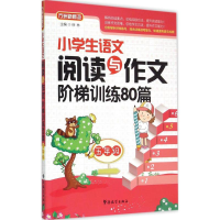 正版新书]五年级-小学生语文阅读与作文阶梯训练80篇徐林9787513