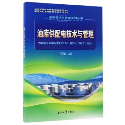 正版新书]油库供配电技术与管理马秀让 编9787518317868