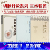 [正版]全3册切脉针灸穴组手册+黄帝内经针法+切脉针灸治癌 俞云 主编 四部脉法针刺等切脉针灸脉针灸穴组主治病证详解