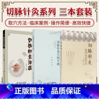 [正版]全3册切脉针灸穴组手册+黄帝内经针法+切脉针灸治癌 俞云 主编 四部脉法针刺等切脉针灸脉针灸穴组主治病证详解