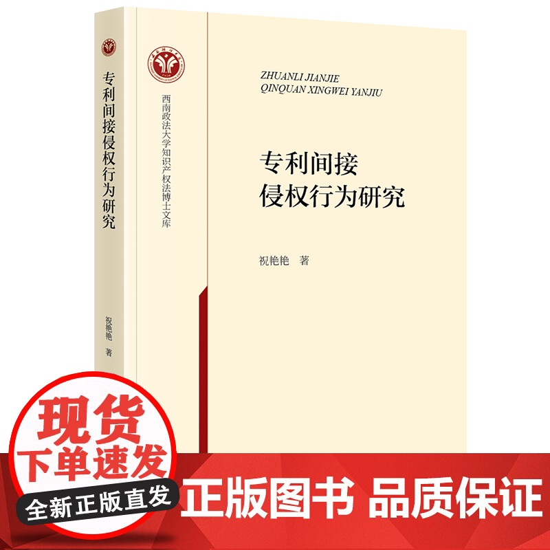 正版 专利间接侵权行为研究 祝艳艳 著 法律出版社