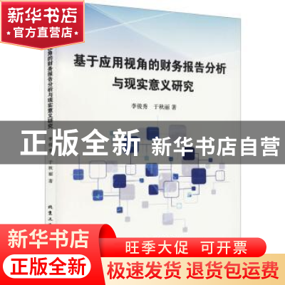 正版 基于应用视角的财务报告分析与现实意义研究 李俊秀,于秋丽