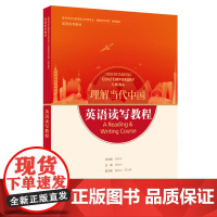 [外研社]英语读写教程 高等学校外国语言文学类专业“理解当代中国”系列教材