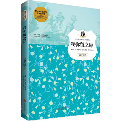 正版新书]我弥留之际(美)W.福克纳著9787550244948